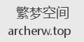 繁梦空间