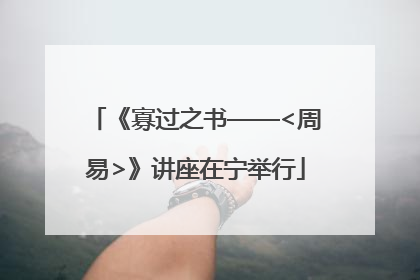 《寡过之书——<周易>》讲座在宁举行