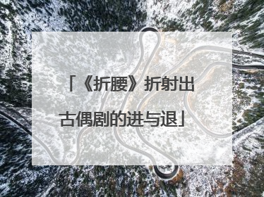 《折腰》折射出古偶剧的进与退