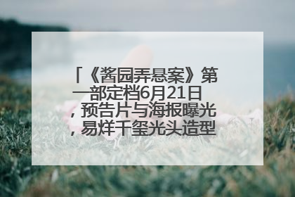 《酱园弄悬案》第一部定档6月21日，预告片与海报曝光，易烊千玺光头造型饰演“周瞎子”