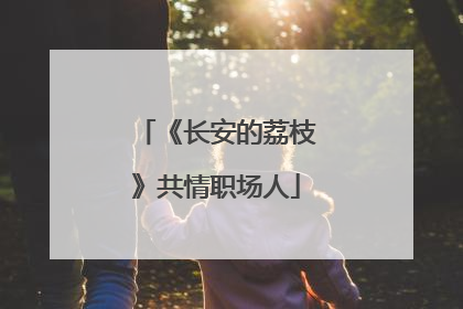 《长安的荔枝》共情职场人