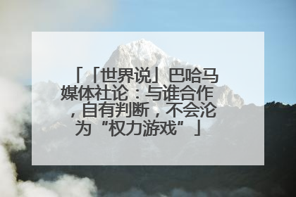 「世界说」巴哈马媒体社论：与谁合作，自有判断，不会沦为“权力游戏”