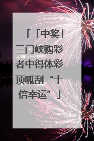 「中奖」三门峡购彩者中得体彩顶呱刮“十倍幸运”