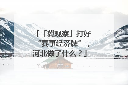 「冀观察」打好“赛事经济牌”，河北做了什么？