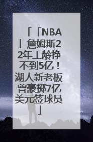「NBA」詹姆斯22年工龄挣不到5亿！湖人新老板曾豪掷7亿美元签球员