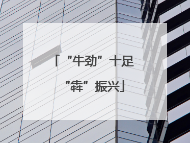 “牛劲”十足“犇”振兴