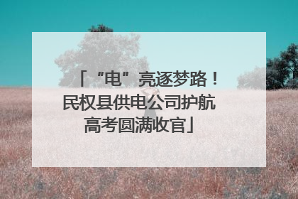 “电”亮逐梦路！民权县供电公司护航高考圆满收官