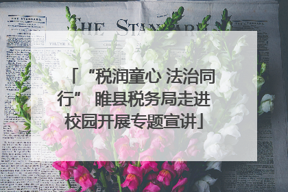 “税润童心 法治同行” 睢县税务局走进校园开展专题宣讲