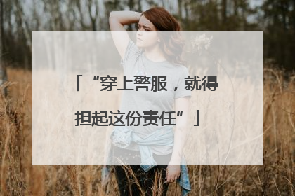 “穿上警服，就得担起这份责任”