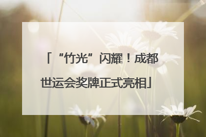 “竹光”闪耀！成都世运会奖牌正式亮相