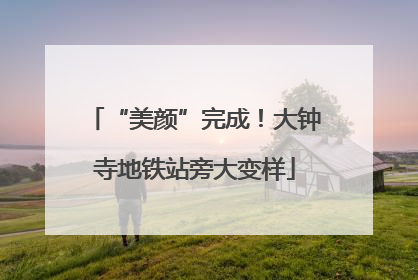 “美颜”完成！大钟寺地铁站旁大变样