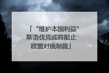 “维护本国利益” 斯洛伐克或将阻止欧盟对俄制裁