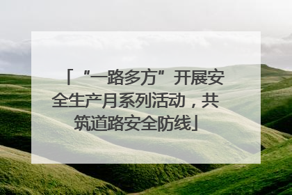 “一路多方”开展安全生产月系列活动，共筑道路安全防线