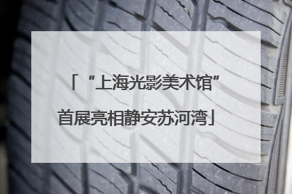 “上海光影美术馆”首展亮相静安苏河湾