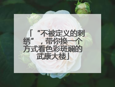 “不被定义的刺绣”，带你换一个方式看色彩斑斓的武康大楼