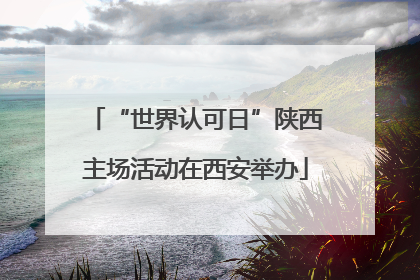 “世界认可日”陕西主场活动在西安举办