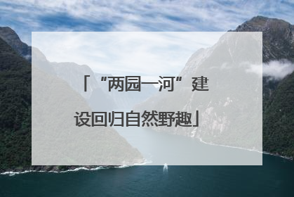 “两园一河”建设回归自然野趣