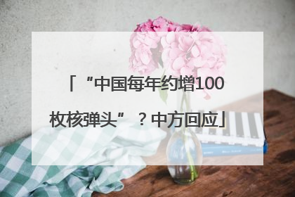 “中国每年约增100枚核弹头”？中方回应
