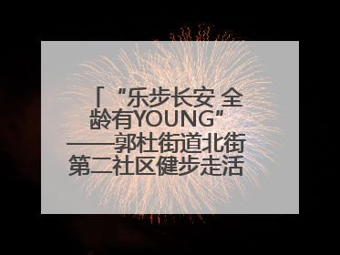 “乐步长安 全龄有YOUNG”——郭杜街道北街第二社区健步走活动超“燃”