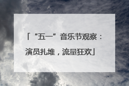 “五一”音乐节观察：演员扎堆，流量狂欢