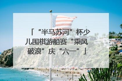“半马苏河”杯少儿围棋游船赛“乘风破浪”庆“六一”