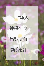 “华人神探”李昌钰，有新身份