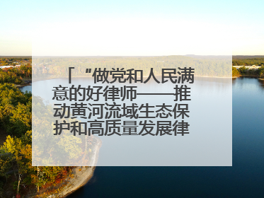 “做党和人民满意的好律师——推动黄河流域生态保护和高质量发展律师行（德州站）”活动成功举办