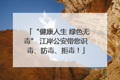 “健康人生 绿色无毒” 江岸公安带您识毒、防毒、拒毒！