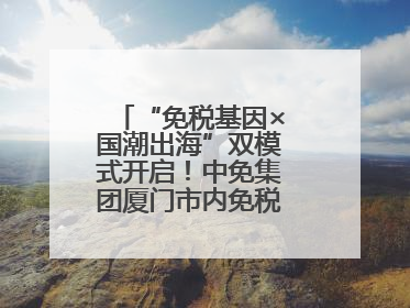 “免税基因×国潮出海”双模式开启！中免集团厦门市内免税店正式开业