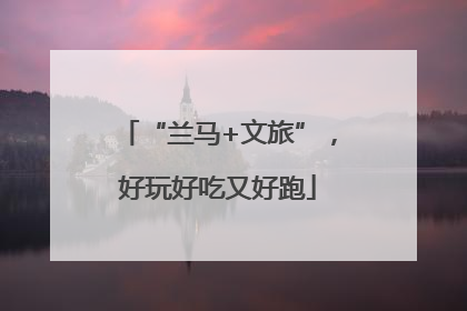 “兰马+文旅”，好玩好吃又好跑