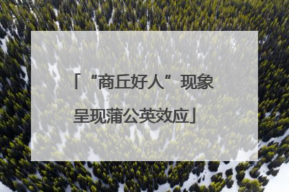 “商丘好人”现象呈现蒲公英效应