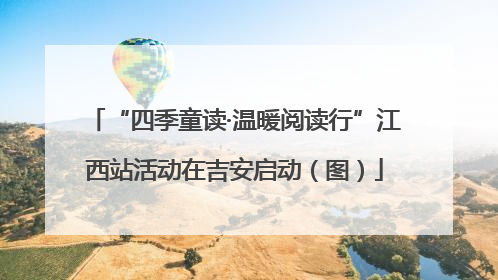 “四季童读·温暖阅读行”江西站活动在吉安启动(图)