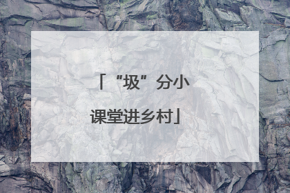 “圾”分小课堂进乡村