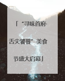 “寻味首府·舌尖饕餮”美食节盛大启幕