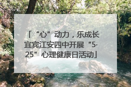 “心”动力，乐成长 宜宾江安四中开展“5·25”心理健康日活动