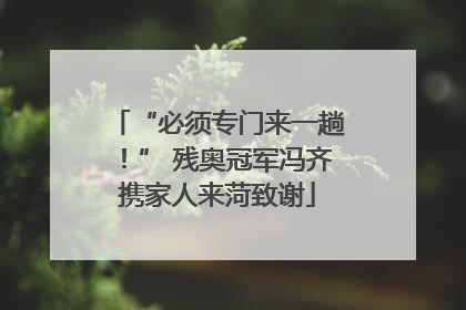 “必须专门来一趟！” 残奥冠军冯齐携家人来菏致谢