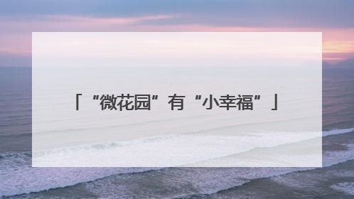 “微花园”有“小幸福”