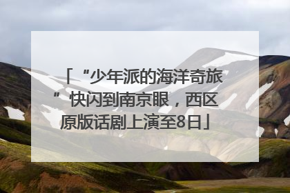 “少年派的海洋奇旅”快闪到南京眼，西区原版话剧上演至8日