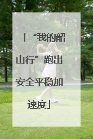 “我的韶山行”跑出安全平稳加速度