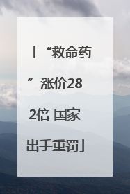 “救命药”涨价282倍 国家出手重罚