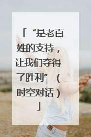 “是老百姓的支持，让我们夺得了胜利”（时空对话）