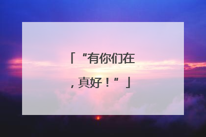 “有你们在，真好！”