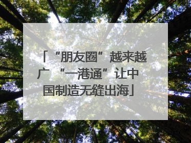 “朋友圈”越来越广 “一港通”让中国制造无缝出海