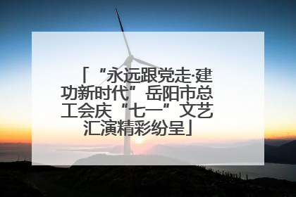 “永远跟党走·建功新时代”岳阳市总工会庆“七一”文艺汇演精彩纷呈