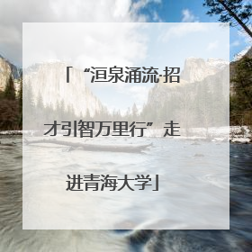 “洹泉涌流·招才引智万里行”走进青海大学
