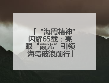 “海霞精神”闪耀65载：亮眼“霞光”引领海岛破浪前行