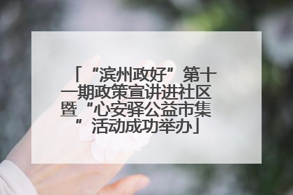 “滨州政好”第十一期政策宣讲进社区暨“心安驿公益市集”活动成功举办