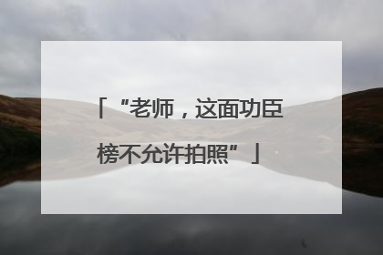 “老师，这面功臣榜不允许拍照”