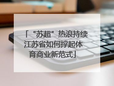 “苏超”热浪持续 江苏省如何撑起体育商业新范式