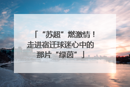 “苏超”燃激情！走进宿迁球迷心中的那片“绿茵”